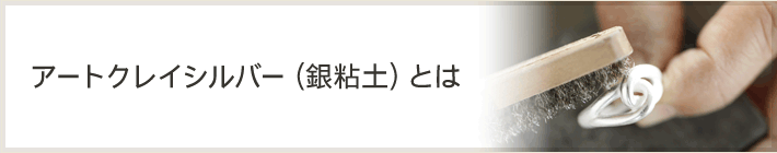 アートクレイシルバー（銀粘土）とは