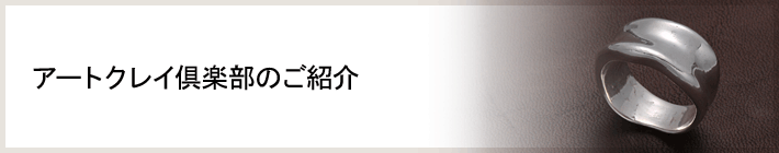 アートクレイ倶楽部のご紹介