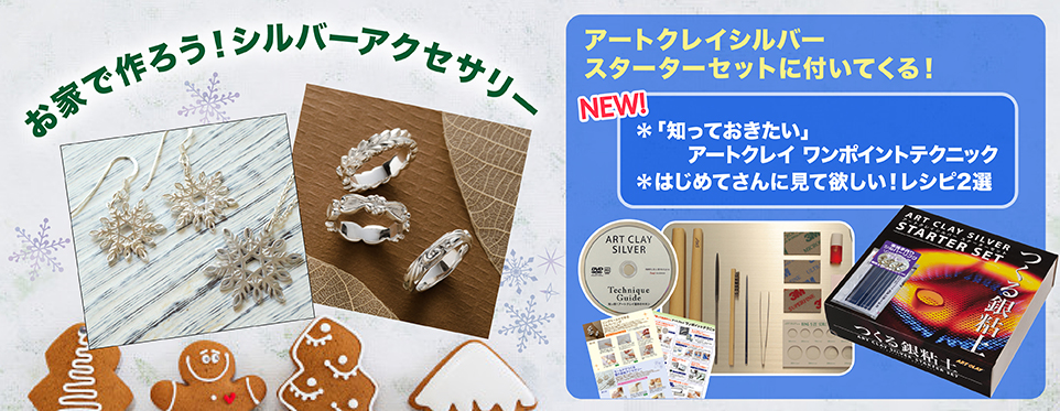 銀粘土アートクレイシルバー公式サイト【アクセサリー作り初心者
