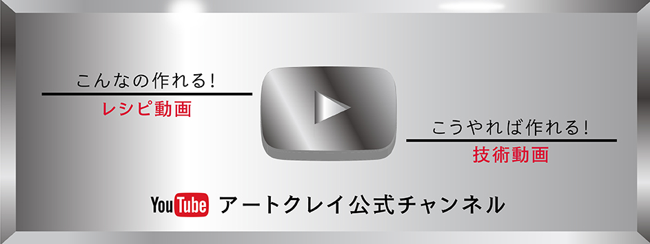 レシピ動画-アートクレイ公式チャンネル