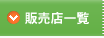 販売店一覧
