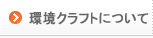 環境クラフトについて