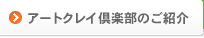 アートクレイ倶楽部のご紹介