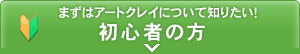 まずはアートクレイについて知りたい！初心者の方