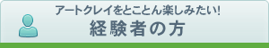 アートクレイをとことん楽しみたい！　経験者の方