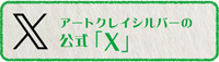 アートクレイシルバーの公式ツイッター