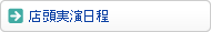 店頭実演日程