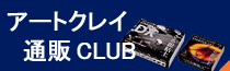 アートクレイ通販CLUB