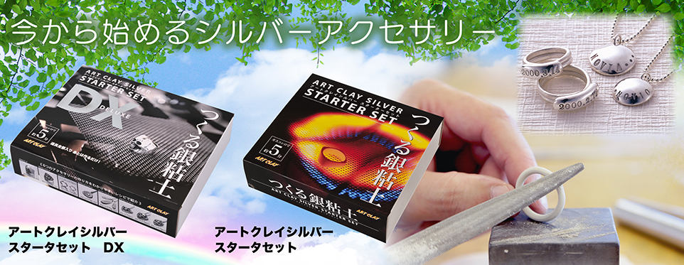 スターターセット