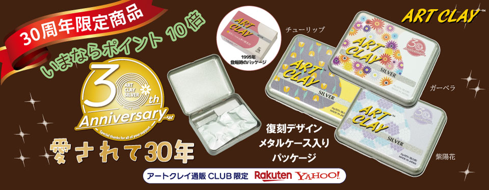 30周年記念商品