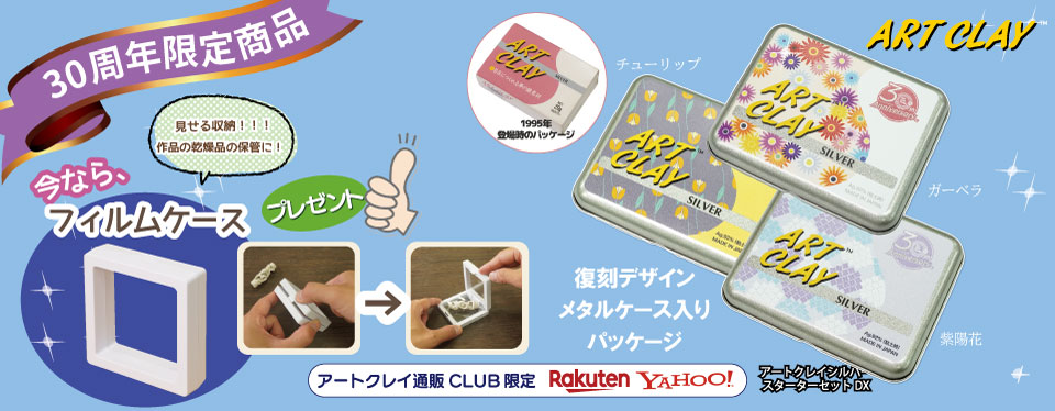 30周年記念商品