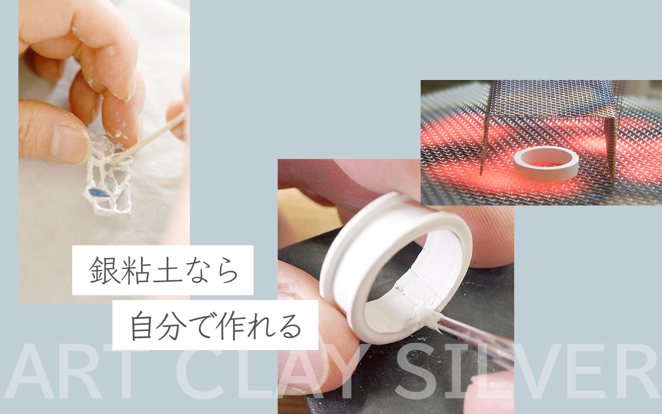 銀粘土なら自分で作れる