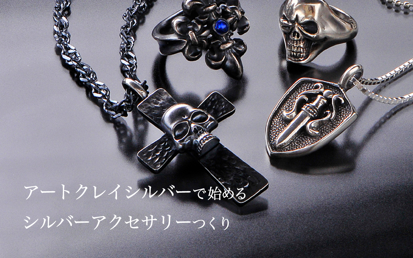 アートクレイシルバーで始めるシルバーアクセサリーつくり