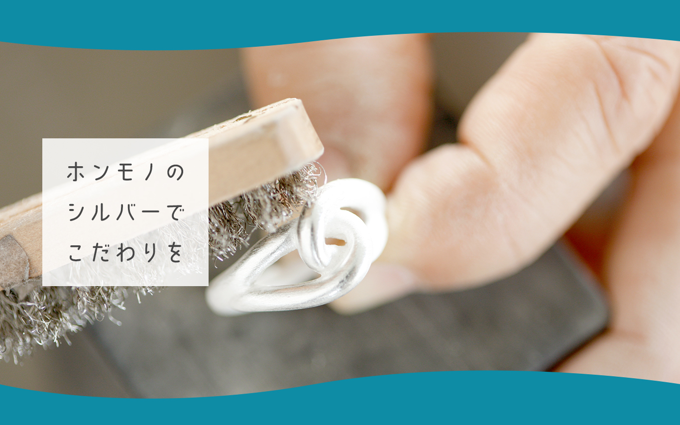 ホンモノのシルバーでこだわりを