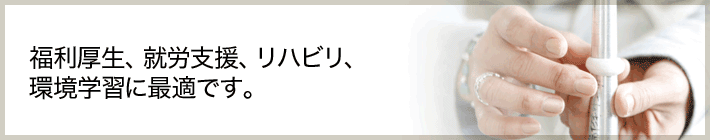 福利厚生、就労支援、リハビリ、環境学習に最適です。