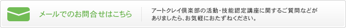 メールでのお問い合わせ