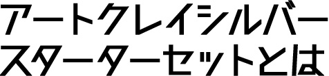 アートクレイシルバースターターセットとは