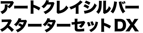 アートクレイシルバースターターセットDX