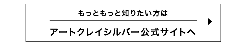 アートクレイシルバー公式サイト