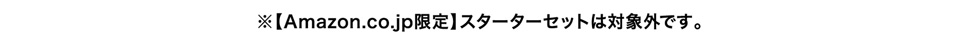 amazon限定キットは対象外です。