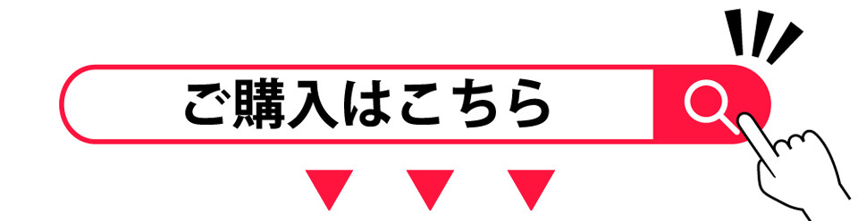 ご購入はこちら