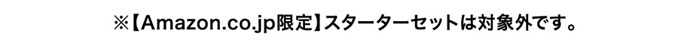 amazon限定キットは対象外です。